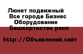 Люнет подвижный . - Все города Бизнес » Оборудование   . Башкортостан респ.